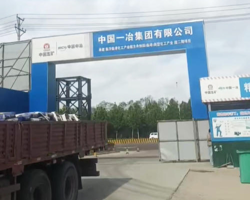 淮北中国一冶XX化工产业园项目